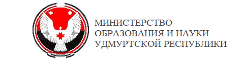 Министерство образования и науки Удмуртской Республики