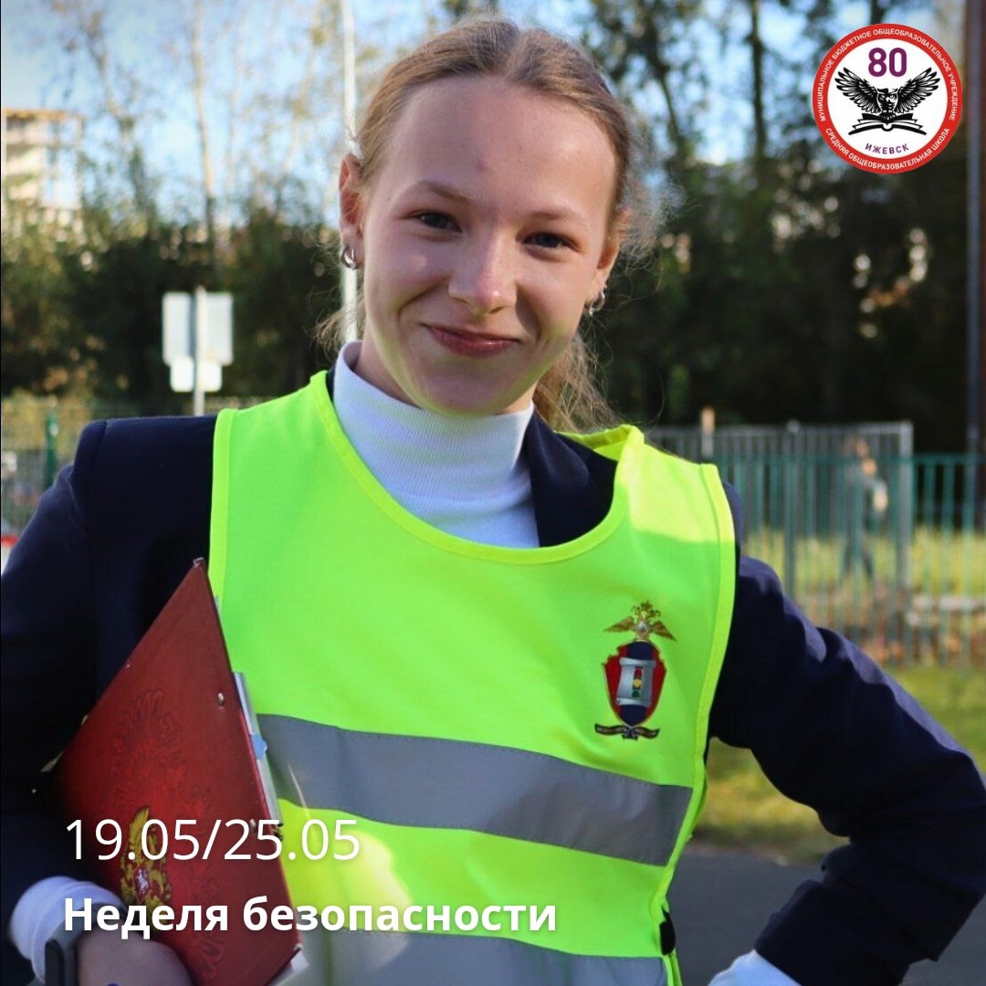 НЕДЕЛЯ БЕЗОПАСНОСТИ.
