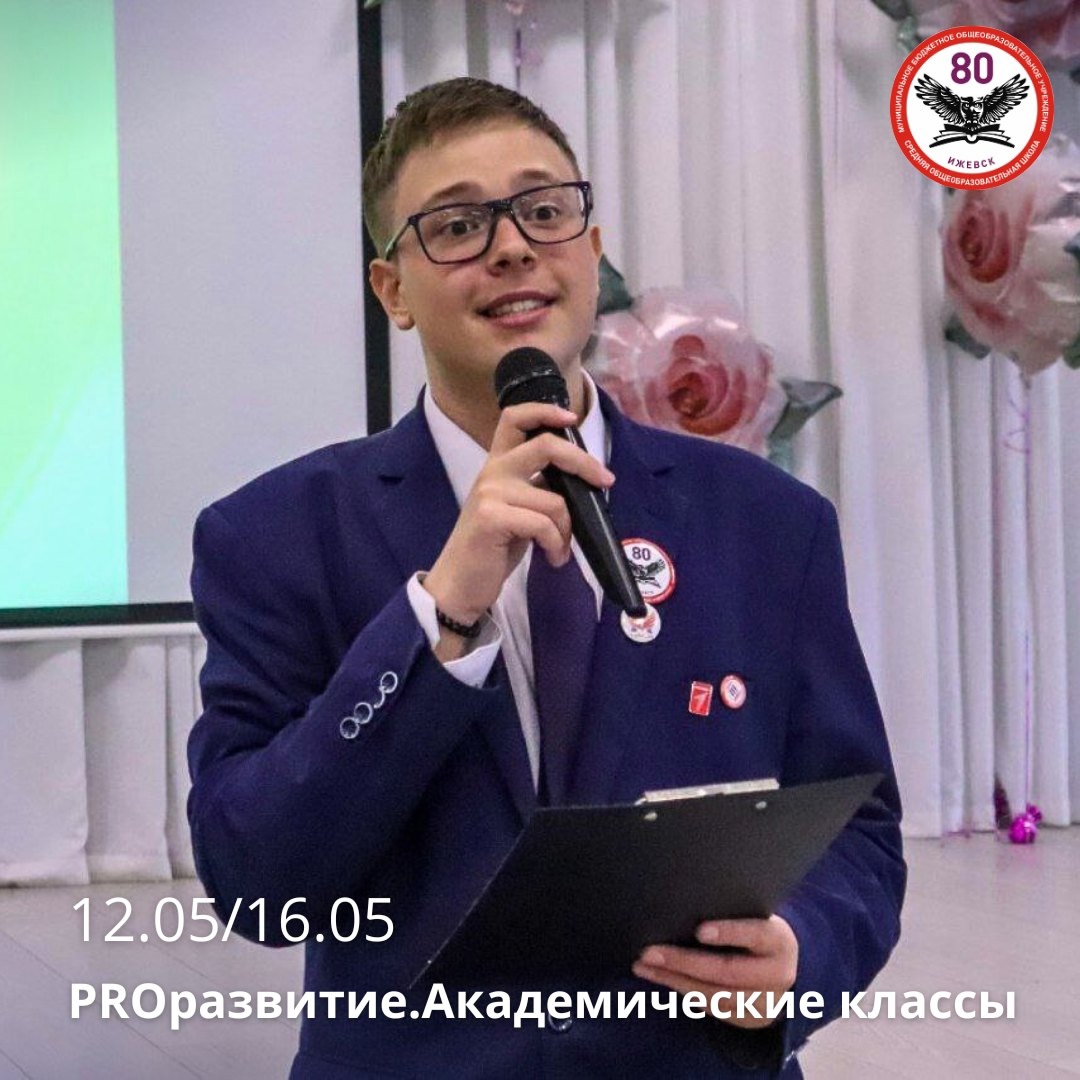 PROразвитие АКАДЕМИЧЕСКИЕ КЛАССЫ.